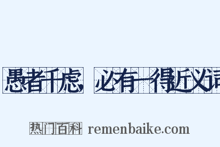 愚者千虑，必有一得近义词是什么意思的图片